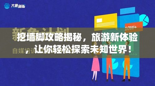 挖墙脚攻略揭秘,旅游新体验,让你轻松探索未知世界!
