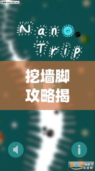 挖墙脚攻略揭秘,旅游新体验,让你轻松探索未知世界!