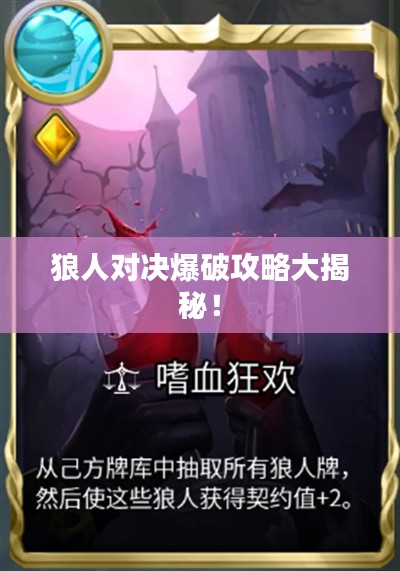 狼人对决爆破攻略大揭秘!