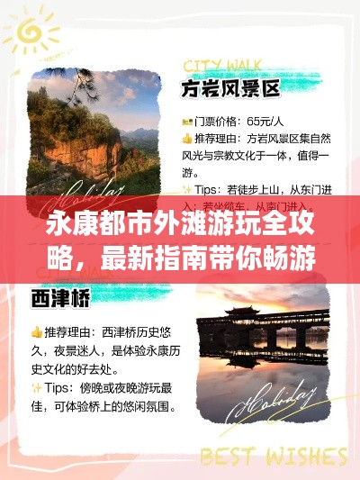 永康都市外滩游玩全攻略,最新指南带你畅游都市外滩!