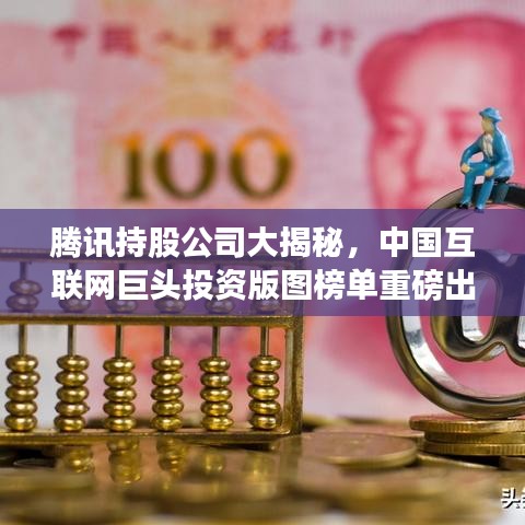 腾讯持股公司大揭秘,中国互联网巨头投资版图榜单重磅出炉!