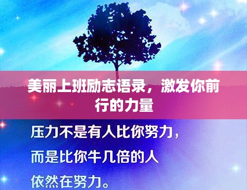 美丽上班励志语录，激发你前行的力量