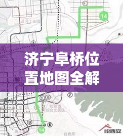 济宁阜桥位置地图全解，最新详细图解，一目了然