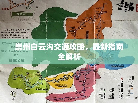 崇州白云沟交通攻略,最新指南全解析