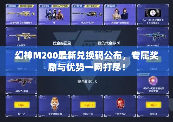 幻神M200最新兑换码公布,专属奖励与优势一网打尽!
