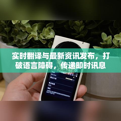 实时翻译与最新资讯发布,打破语言障碍,传递即时讯息