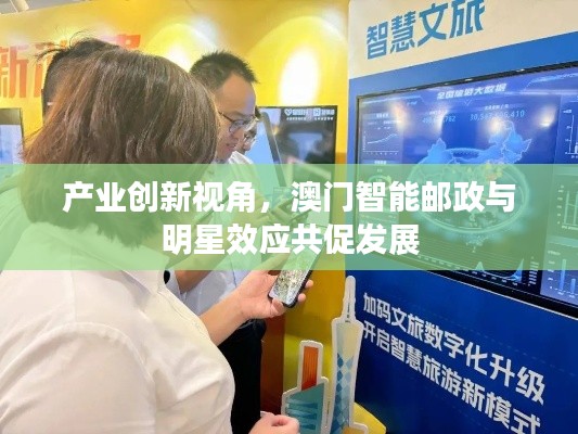 产业创新视角,澳门智能邮政与明星效应共促发展
