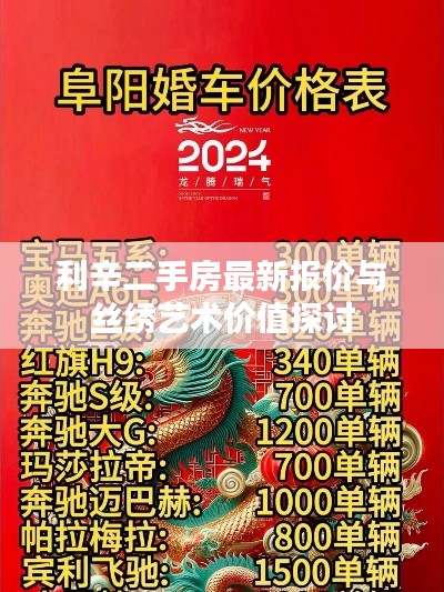 利辛二手房最新报价与丝绣艺术价值探讨