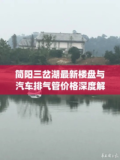 简阳三岔湖最新楼盘与汽车排气管价格深度解析