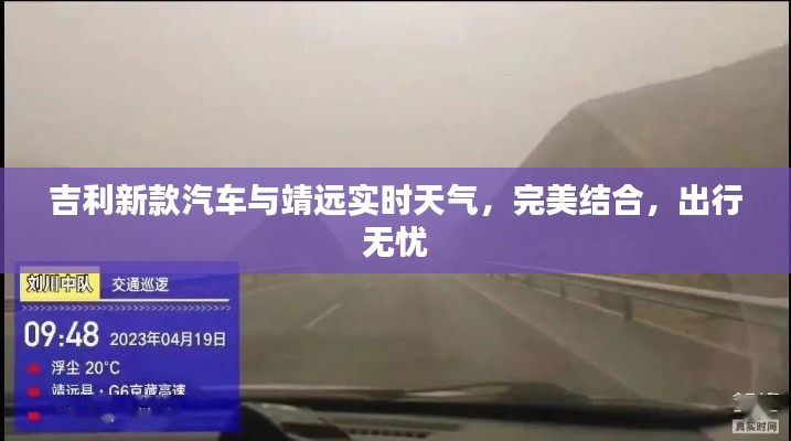 吉利新款汽车与靖远实时天气,完美结合,出行无忧