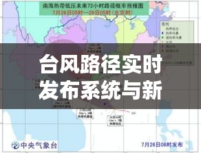 台风路径实时发布系统与新工具六盒宝典下载指南,实用指南与最新资讯