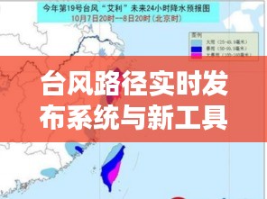 台风路径实时发布系统与新工具六盒宝典下载指南,实用指南与最新资讯