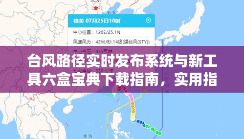 台风路径实时发布系统与新工具六盒宝典下载指南,实用指南与最新资讯