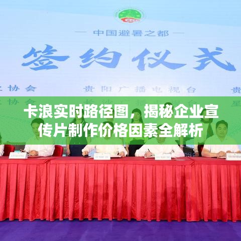 卡浪实时路径图,揭秘企业宣传片制作价格因素全解析