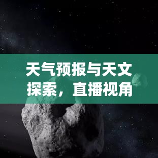 天气预报与天文探索,直播视角下的气象与月亮实时观察之美