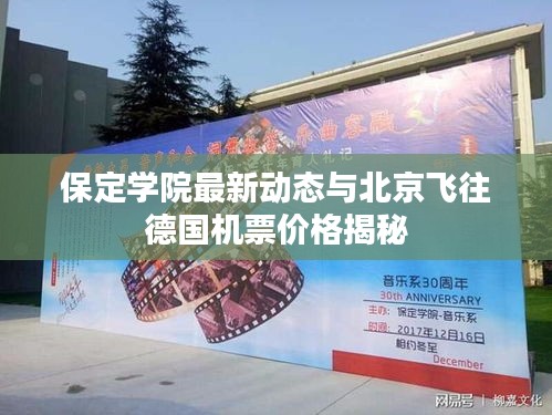 保定学院最新动态与北京飞往德国机票价格揭秘
