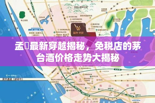 孟峎最新穿越揭秘,免税店的茅台酒价格走势大揭秘