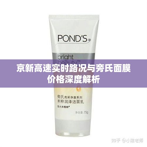 京新高速实时路况与旁氏面膜价格深度解析