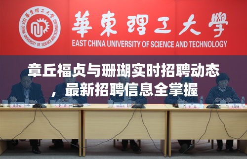 章丘福贞与珊瑚实时招聘动态,最新招聘信息全掌握