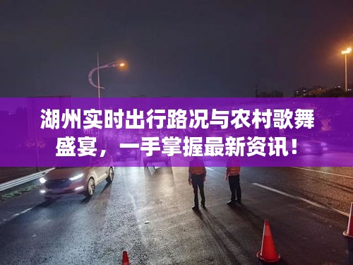 湖州实时出行路况与农村歌舞盛宴,一手掌握最新资讯!