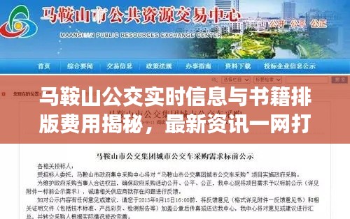 马鞍山公交实时信息与书籍排版费用揭秘,最新资讯一网打尽