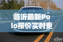 临沂最新Polo报价实时更新,惊喜不断!