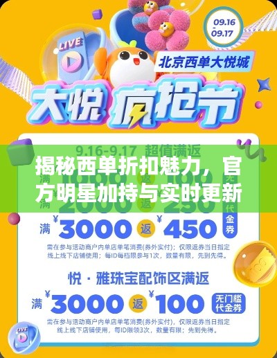 揭秘西单折扣魅力,官方明星加持与实时更新神棍活动