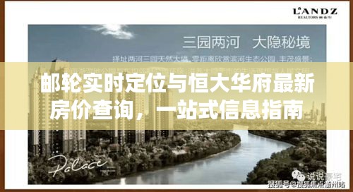 邮轮实时定位与恒大华府最新房价查询,一站式信息指南