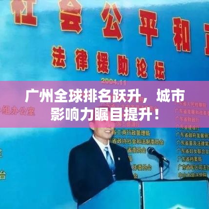 广州全球排名跃升,城市影响力瞩目提升!