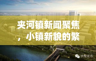 夹河镇新闻聚焦,小镇新貌的繁荣与发展