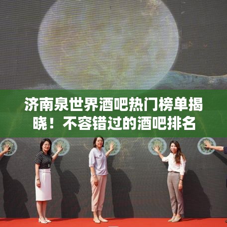 济南泉世界酒吧热门榜单揭晓!不容错过的酒吧排名