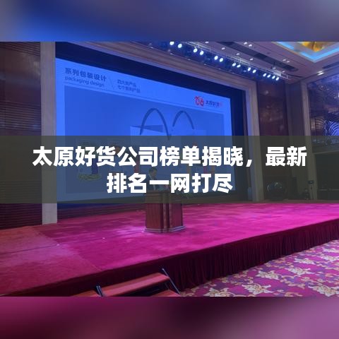 太原好货公司榜单揭晓,最新排名一网打尽