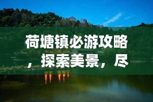 荷塘镇必游攻略,探索美景,尽享惬意度假!