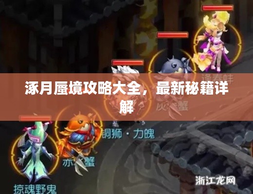 涿月蜃境攻略大全,最新秘籍详解