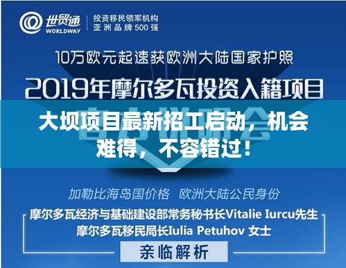 大坝项目最新招工启动,机会难得,不容错过!