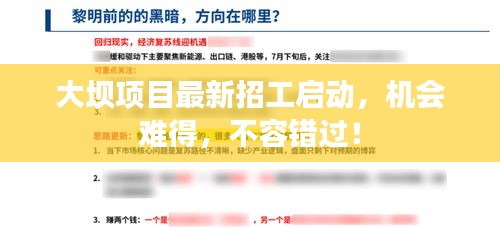 大坝项目最新招工启动,机会难得,不容错过!