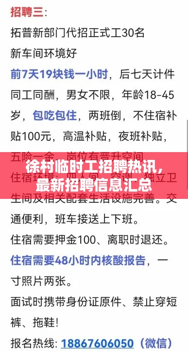 徐村临时工招聘热讯,最新招聘信息汇总