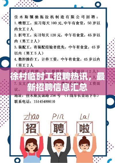 徐村临时工招聘热讯,最新招聘信息汇总