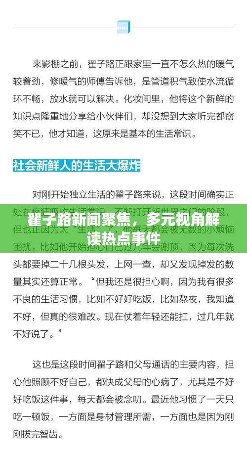 翟子路新闻聚焦,多元视角解读热点事件