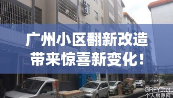 广州小区翻新改造带来惊喜新变化!