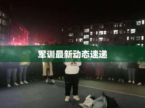 军训最新动态速递