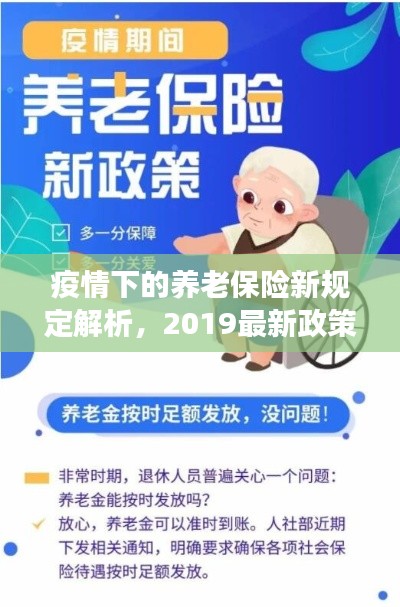 疫情下的养老保险新规定解析,2019最新政策解读与实时动态关注