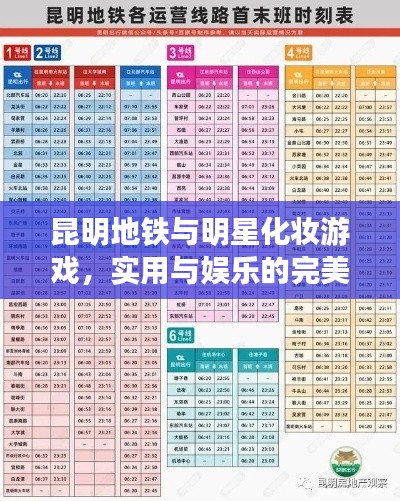 昆明地铁与明星化妆游戏,实用与娱乐的完美结合实时表来袭!