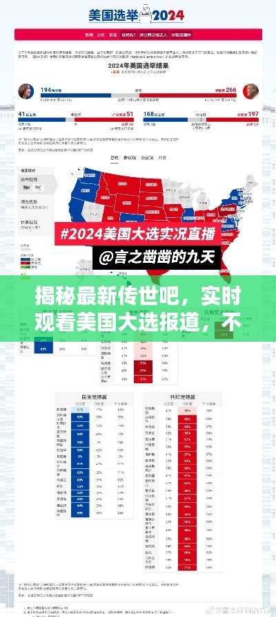 揭秘最新传世吧,实时观看美国大选报道,不容错过!