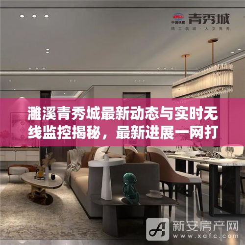 濉溪青秀城最新动态与实时无线监控揭秘,最新进展一网打尽