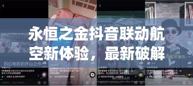 永恒之金抖音联动航空新体验,最新破解版实时互动游戏