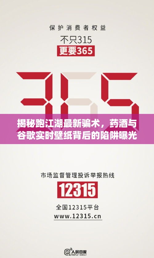 揭秘跑江湖最新骗术,药酒与谷歌实时壁纸背后的陷阱曝光