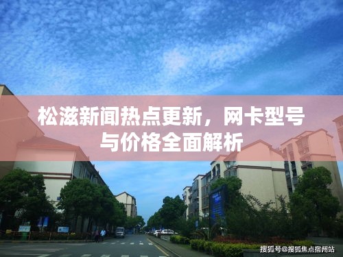 松滋新闻热点更新,网卡型号与价格全面解析