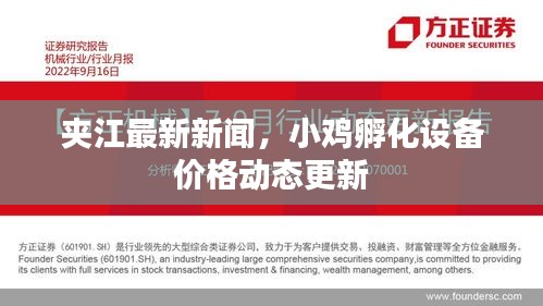 夹江最新新闻,小鸡孵化设备价格动态更新
