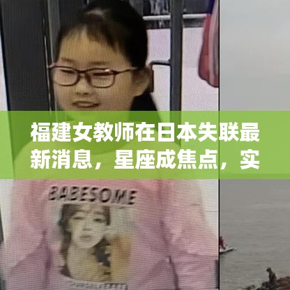 福建女教师在日本失联最新消息,星座成焦点,实时关注事件进展